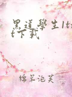 黑道学生1txt下载