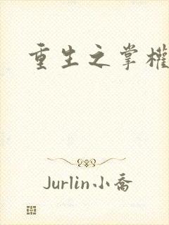 重生之掌权天下