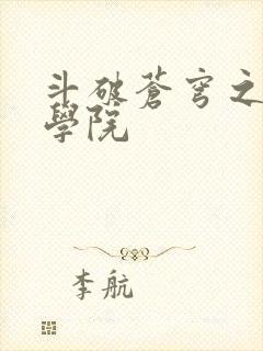 斗破苍穹之魔法学院