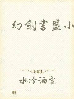 幻剑书盟小说网