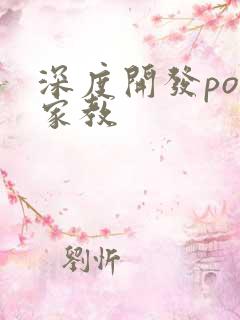 深度开发pop家教