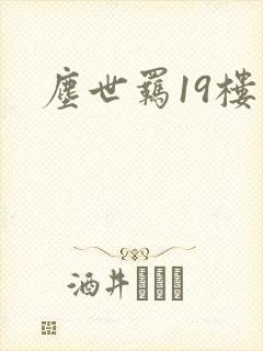 尘世羁19楼