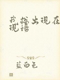 我总出现在命案现场