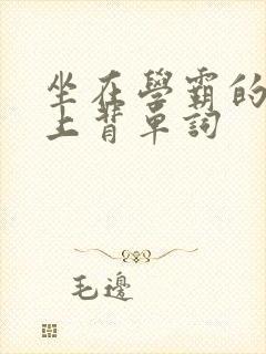 坐在学霸的棍子上背单词