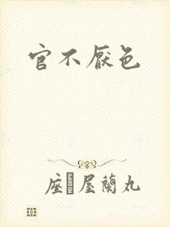 官不厌色