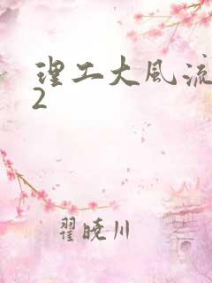 理工大风流往事2