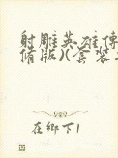 射雕英雄传(新修版)(套装共4本) 小说