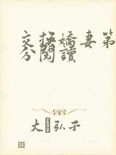 交换娇妻第4部分阅读