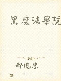 黑魔法学院