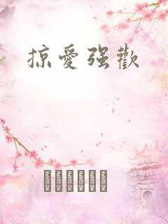 掠爱强欢