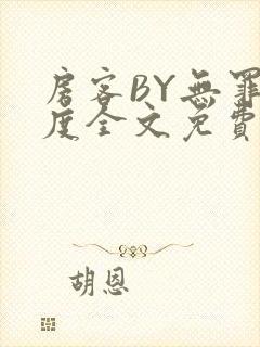 房客BY无罪国度全文免费