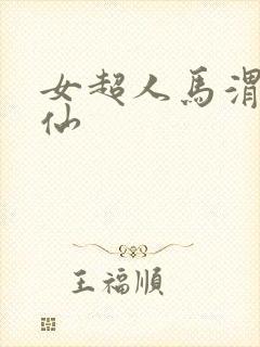 女超人马渭清狐仙