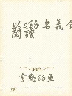 以s的名义全文阅读