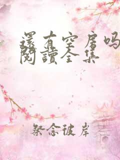 还有空房吗免费阅读全集