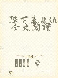 陛下万岁(h) 全文阅读