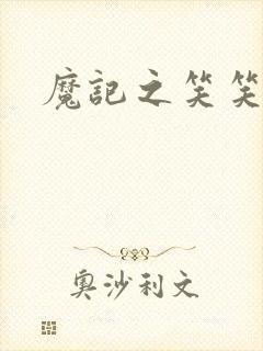 魔记之笑笑笑