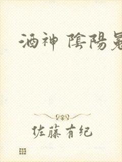 酒神 阴阳冕