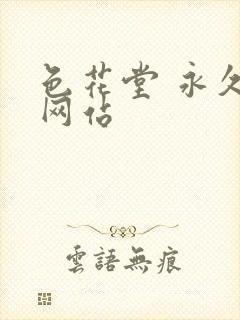 色花堂 永久 网站