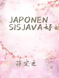 JAPONENSISJAVA好妈妈水