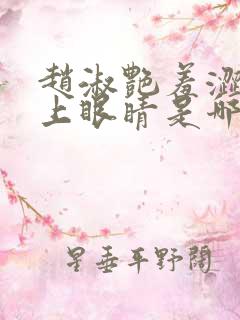 赵淑艳羞涩的闭上眼睛是哪一集