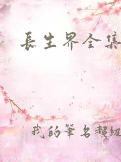 长生界全集