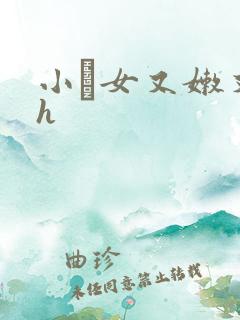 小姪女又嫩又紧h