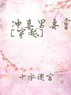 冲喜男妻会生崽[穿越]