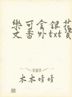 乐可金银花露全文番外txt资源笔趣阁广播剧