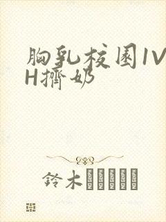 胸乳校园1V1H挤奶