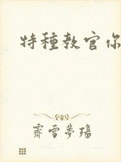 特种教官你敢潜