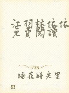 江羽林依依全本免费阅读