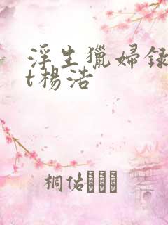 浮生猎妇录txt杨浩