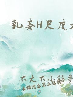 乳妾H尺度大H