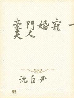 豪门婚宠 一品夫人