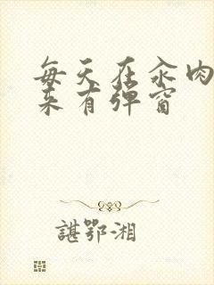 每天在汆肉中醒来有弹窗