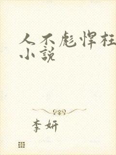 人不彪悍枉少年小说