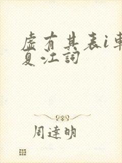 虚有其表i车季夏江词