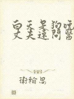 白天是狗晚上是丈夫速问医生