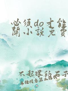 必须do才能通关小说免费