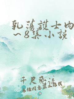 乳荡护士肉欲1～8集小说