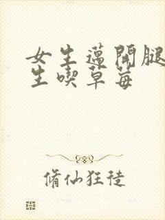 女生迈开腿让男生吃草莓