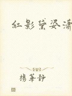 红影黛姿潇湘月