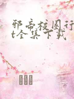 邪帝校园行txt全集下载