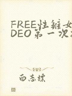 FREE性雏女DEO第一次摘花