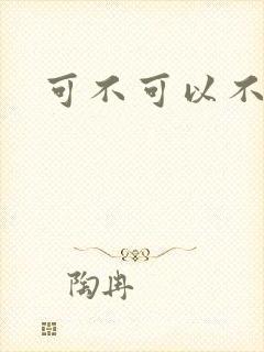 可不可以不勇敢