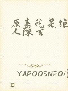 原来我是绝世高人陈玄