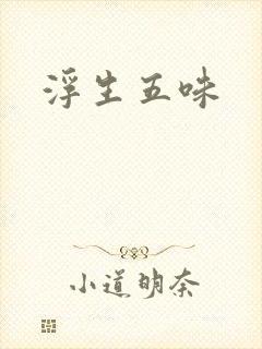 浮生五味