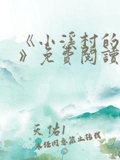 《小溪村的诱惑》免费阅读