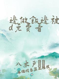 边做饭边被躁hd免费看