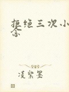 拒绝三次小说池念